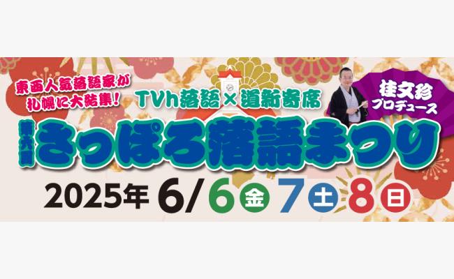 第六回 さっぽろ落語まつり / 北海道ライブ・コンサート・演劇情報